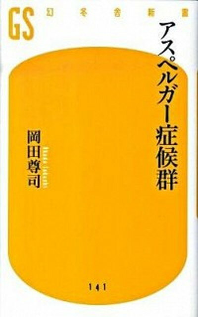 【中古】アスペルガ-症候群 /幻冬舎/岡田尊司（新書）