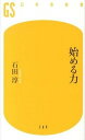 【中古】始める力 /幻冬舎/石田淳(新書)