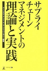 【中古】サプライチェ-ンマネジメントの理論と実践 /幻冬舎メディアコンサルティング/ア-ンスト・アンド・ヤング・アドバイザリ（単行本）