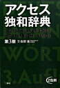 【中古】アクセス独和辞典 第3版/三修社/在間進(単行本)