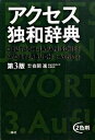 【中古】アクセス独和辞典 第3版/三修社/在間進（単行本）