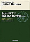 【中古】わかりやすい国連の活動と世界 国連英検指定テキスト 改訂版/三修社/日本国際連合協会（単行本）