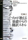 【中古】英←→日プロが教える基礎からの翻訳スキル /三修社/田辺希久子(単行本(ソフトカバー))