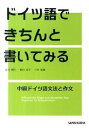 【中古】ドイツ語できちんと書いてみる 中級ドイツ語文法と作文 /三修社/高田博行(単行本(ソフトカバー))