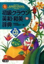 【中古】初級クラウン英和・和英辞典 第10版/三省堂/田島伸悟(単行本)