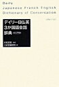 【中古】デイリ-日仏英3か国語会話辞典 カジュアル版/三省堂/三省堂(新書)