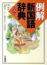 【中古】例解新国語辞典 第8版/三省堂/篠崎晃一(単行本)