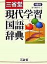 【中古】三省堂現代学習国語辞典 特製版/三省堂/三省堂(単行本)