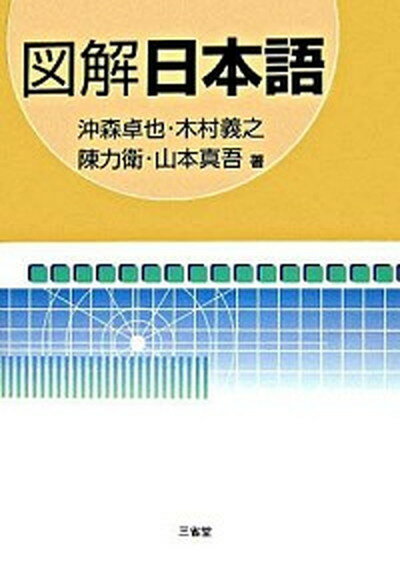 【中古】図解日本語 /三省堂/沖森卓也（単行本）