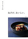 【中古】ウ-・ウェンのねぎが、おいしい。 /主婦と生活社/ウ-ウェン(単行本)