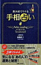 【中古】飲み屋でウケる手相占い /主婦と生活社/御瀧政子(単行本)