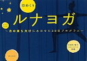 【中古】日めくりルナヨガ 月の満ち欠けにあわせた28日プログラム /主婦と生活社/Gori宮下(単行本)