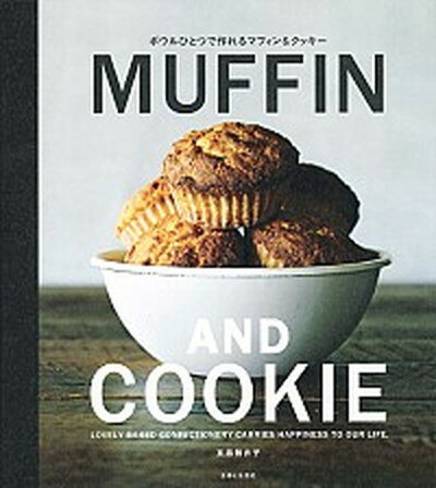 【中古】ボウルひとつで作れるMUFFIN