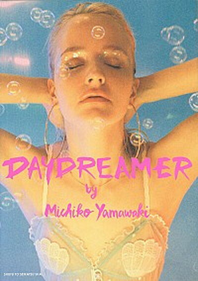 【中古】DAYDREAMER /主婦と生活社/山脇道子（単行本）