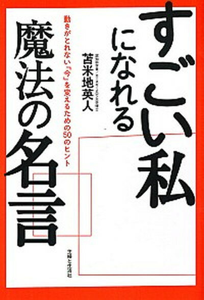 【中古】すごい私になれる魔法の名言 動きがとれない「今」を変えるための50のヒント /主婦と生活社/苫米地英人 (単行本)