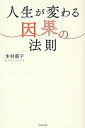 【中古】人生が変わる因果の法則 /主婦と生活社/木村藤子(単行本(ソフトカバー))