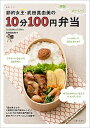 【中古】節約女王・武田真由美の10分100円弁当 /主婦と生活社/武田真由美(ムック)