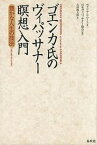 【中古】ゴエンカ氏のヴィパッサナ-瞑想入門 豊かな人生の技法 /春秋社（千代田区）/ウィリアム・ハ-ト（単行本）