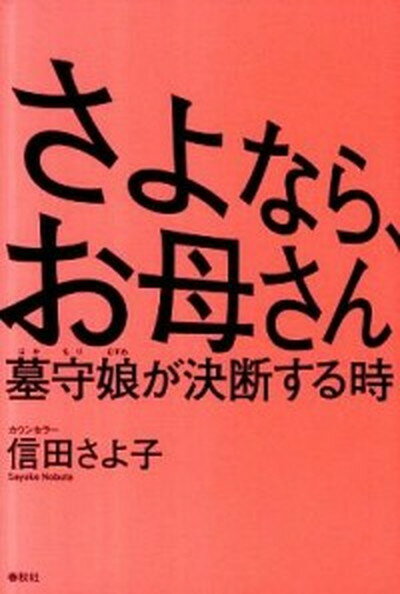 ◆◆◆若干、小口に使用感があります。少し、カバーに日焼けがあります。迅速・丁寧な発送を心がけております。【毎日発送】 商品状態 著者名 信田さよ子 出版社名 春秋社（千代田区） 発売日 2011年10月 ISBN 9784393366387