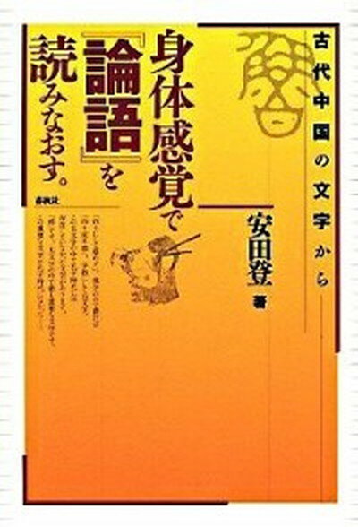 【中古】身体感覚で『論語』を読みなおす。 古代中国の文字から /春秋社（千代田区）/安田登（能楽師）（単行本）