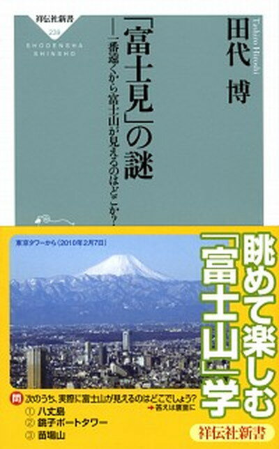 【中古】「富士見」の謎 一番遠くから富士山が見えるのはどこか？ /祥伝社/田代博（新書）