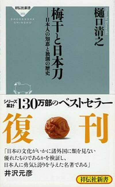 【中古】梅干と日本刀 日本人の知