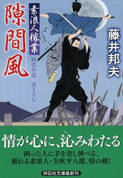 【中古】隙間風 素浪人稼業13 /祥伝社/藤井邦夫（文庫）