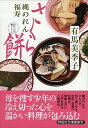 【中古】さくら餅 縄のれん福寿2 /祥伝社/有馬美季子(文庫)