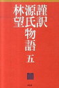 【中古】謹訳源氏物語 5 /祥伝社/林望(単行本)