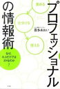 【中古】プロフェッショナルの情報術 なぜネットだけではダメなのか? /祥伝社/喜多あおい(単行本)