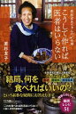 【中古】こうして作れば医者はいらない 若杉ばあちゃんの台所 /祥伝社/若杉友子（単行本）