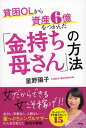 【中古】貧困OLから資産6億をつかんだ「金持ち母さん」の方法 /祥伝社/星野陽子（単行本）