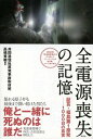 【中古】全電源喪失の記憶 証言・福島第1原発-1000日の真実 /祥伝社/共同通信社(単行本)