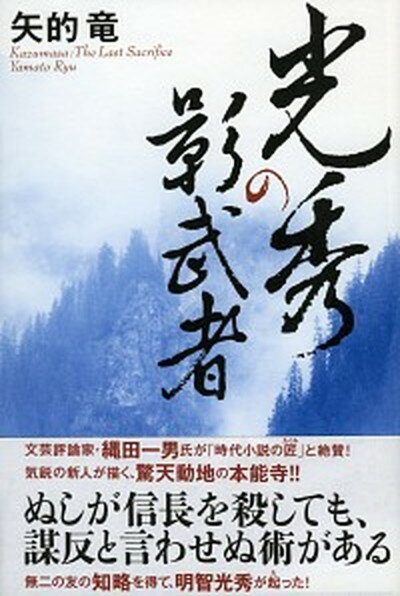 【中古】光秀の影武者 /祥伝社/矢的竜（単行本）