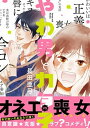 【中古】やわ男とカタ子/祥伝社/長田亜弓(コミック)