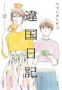 【中古】違国日記 2/祥伝社/ヤマシタトモコ(コミック)