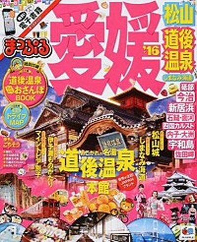 【中古】愛媛 松山・道後温泉　しまなみ海道 ’16 /昭文社