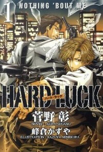 楽天VALUE BOOKS【中古】HARD　LUCK 1 /新書館/菅野彰（文庫）