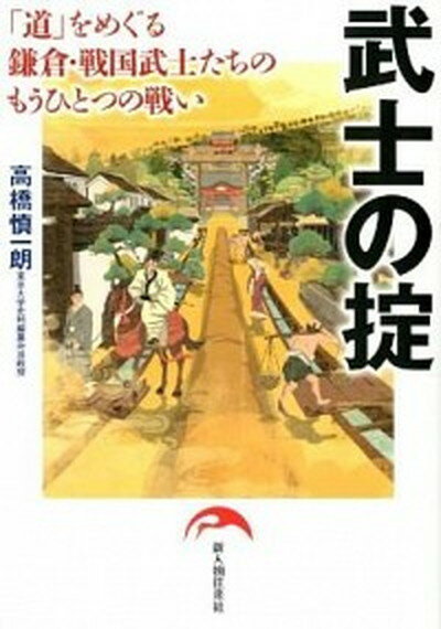 【中古】武士の掟 「道」をめぐる鎌倉・戦国武士たちのもうひとつの戦い /新人物往来社/高橋慎一朗（単行本（ソフトカバー））