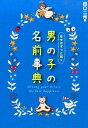 【中古】幸せがずっと続く男の子の名前事典/新星出版社/田口二州（単行本（ソフトカバー））