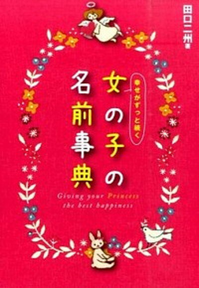 【中古】幸せがずっと続く女の子の名前事典 /新星出版社/田口二州（単行本（ソフトカバー））