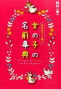 【中古】幸せがずっと続く女の子の名前事典 /新星出版社/田口二州(単行本(ソフトカバー))
