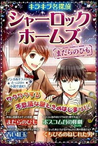 【中古】キラキラ名探偵シャーロック・ホームズ まだらのひも /新星出版社/アーサー・コナン・ドイル（単行本（ソフトカバー））