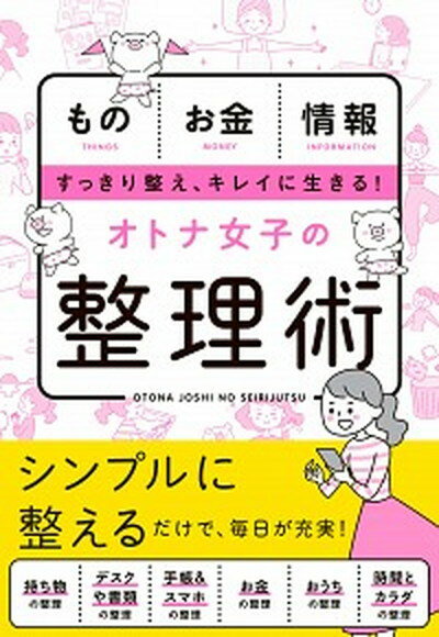 【中古】オトナ女子の整理術 /新星出版社/新星出版社編集部（単行本）