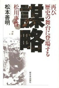 【中古】謀略 再び歴史の舞台に登場する松川事件 /新日本出版社/松本善明(単行本)