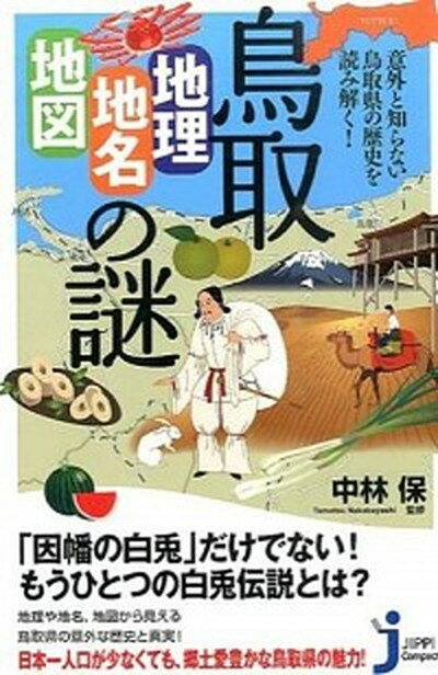 【中古】鳥取「地理・地名・地図」の謎 意外と知らない鳥取県の歴史を読み解く！ /実業之日本社/中林保..