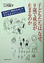 【中古】子どもたちはなぜ、9歳で成長が止まるのか 日本の「男性社会」が子どもをダメにした！？ /実業之日本社/三沢直子（単行本）