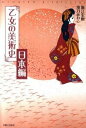 【中古】乙女の美術史 日本編 /実業之日本社/堀江宏樹(単行本)