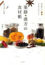 【中古】薬膳 漢方の食材帳 毎日役立つからだにやさしい /実業之日本社/薬日本堂株式会社（単行本）