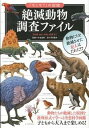 【中古】絶滅動物調査ファイル /実業之日本社/里中遊歩（単行本（ソフトカバー））